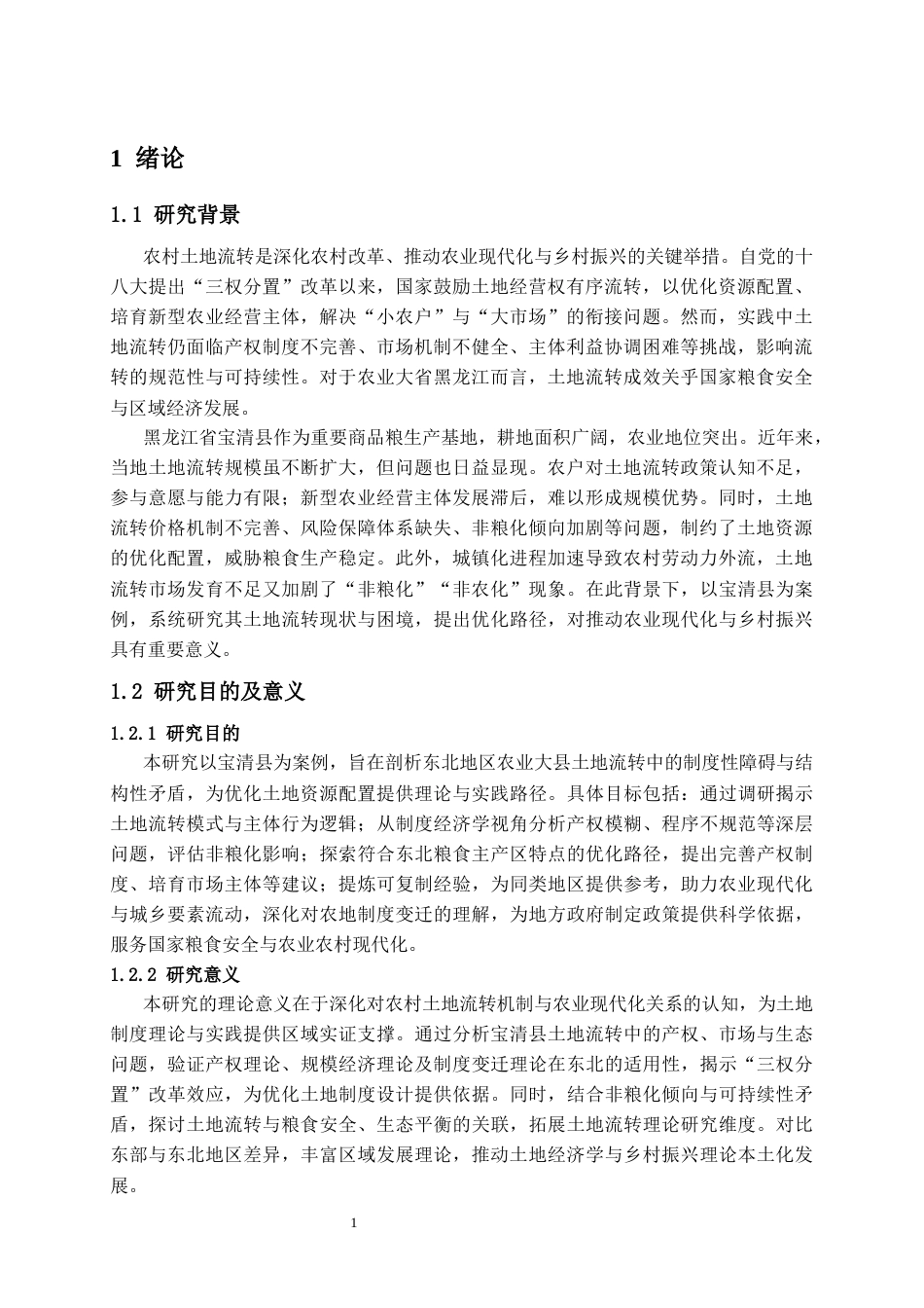 25年CH公共管理 农村土地流转存在的问题与对策研究--以宝清县为例-约11035字符.docx_第3页