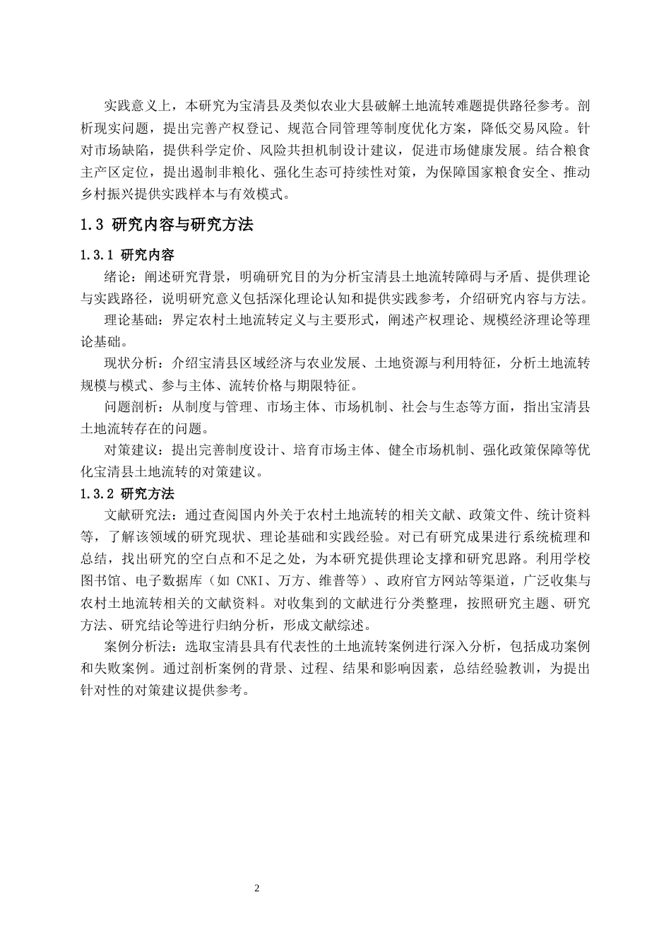 25年CH公共管理 农村土地流转存在的问题与对策研究--以宝清县为例-约11035字符.docx_第4页