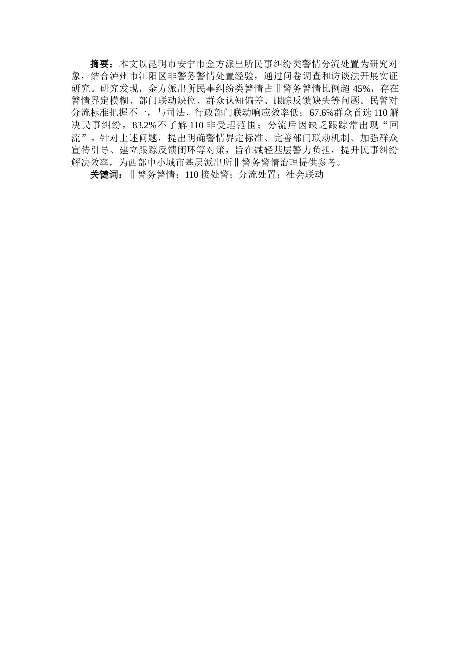 25年CH法学 民事纠纷类警情的分流处置机制研究——以昆明市安宁市金方派出所非警务警情治理为视角-约8918字符.docx_第1页