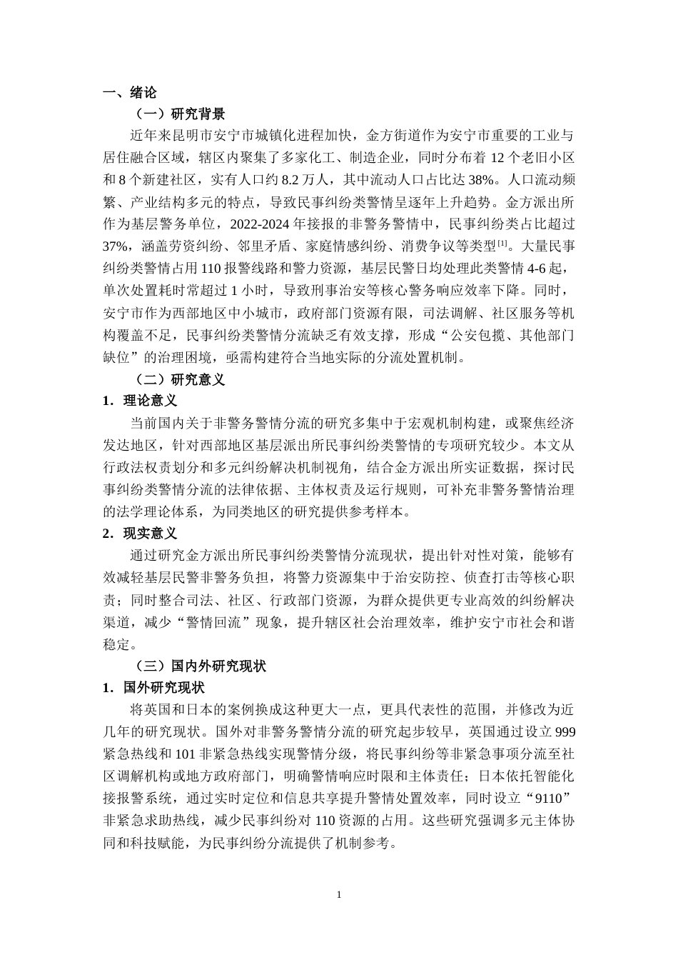 25年CH法学 民事纠纷类警情的分流处置机制研究——以昆明市安宁市金方派出所非警务警情治理为视角-约8918字符.docx_第2页