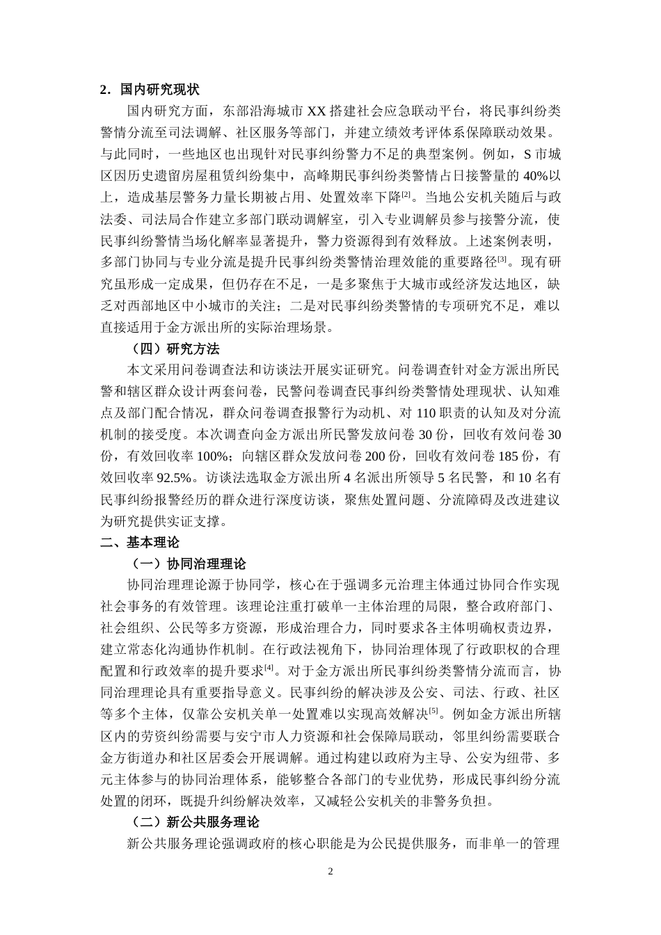 25年CH法学 民事纠纷类警情的分流处置机制研究——以昆明市安宁市金方派出所非警务警情治理为视角-约8918字符.docx_第3页