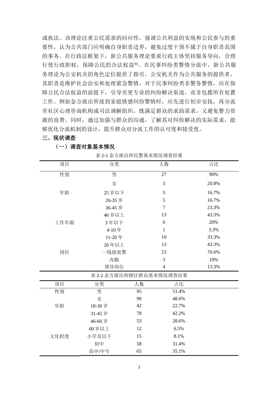 25年CH法学 民事纠纷类警情的分流处置机制研究——以昆明市安宁市金方派出所非警务警情治理为视角-约8918字符.docx_第4页