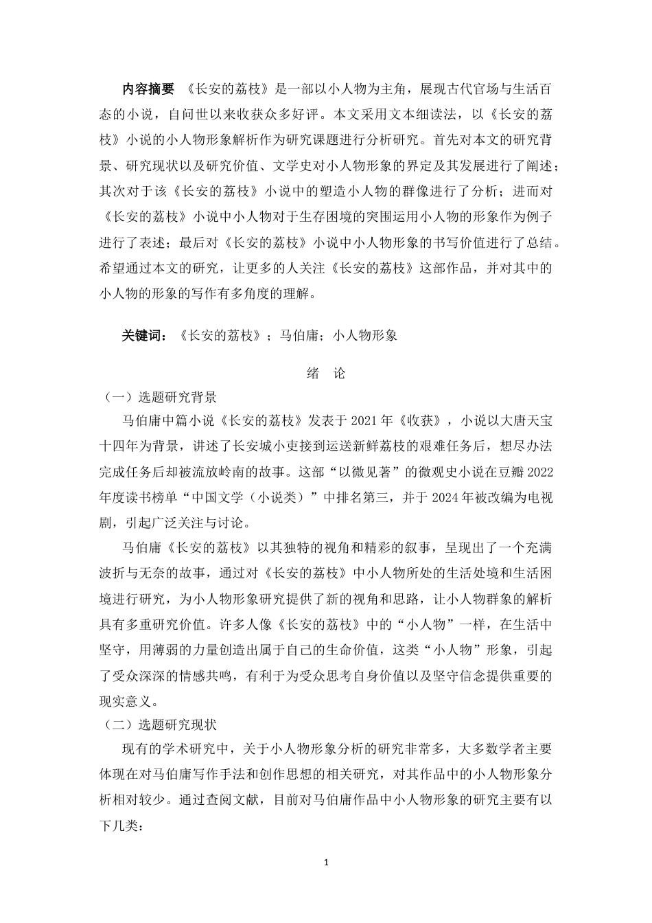 25年CH文学 《长安的荔枝》中小人物形象解析-约10215字符.docx_第1页