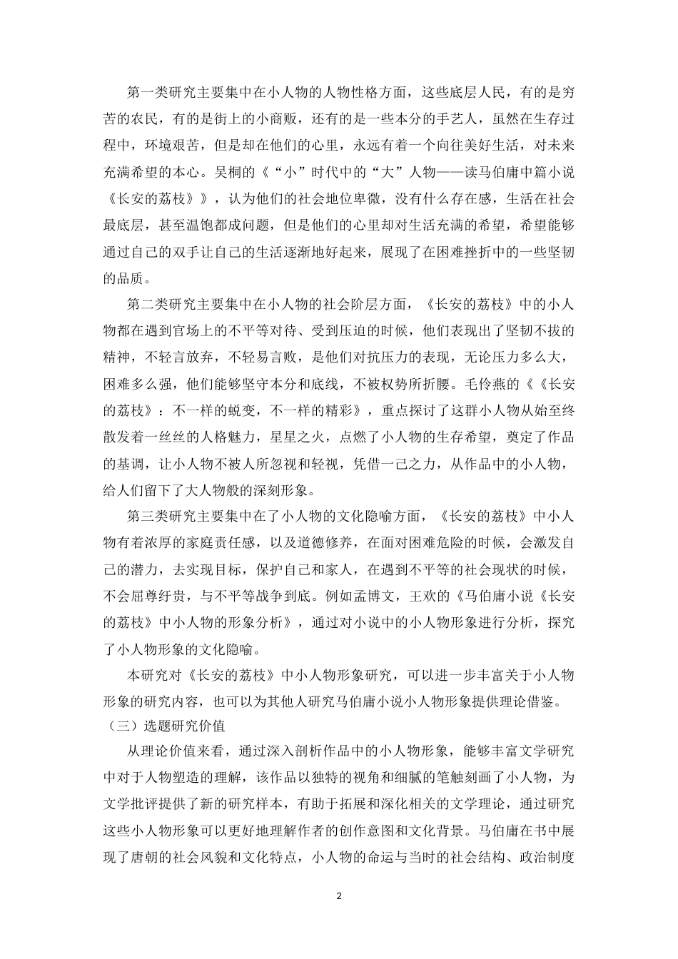 25年CH文学 《长安的荔枝》中小人物形象解析-约10215字符.docx_第2页