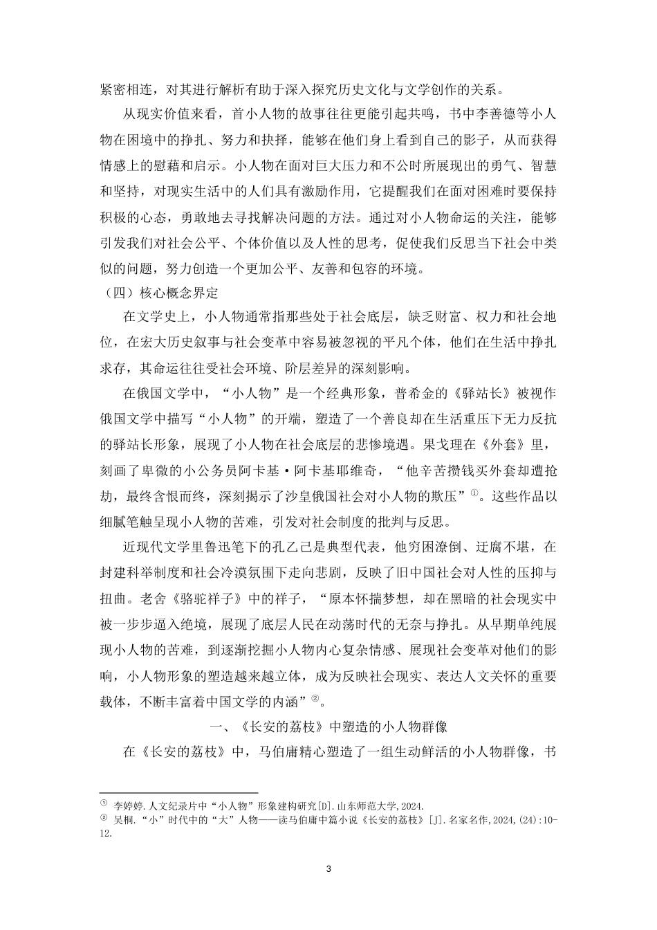 25年CH文学 《长安的荔枝》中小人物形象解析-约10215字符.docx_第3页