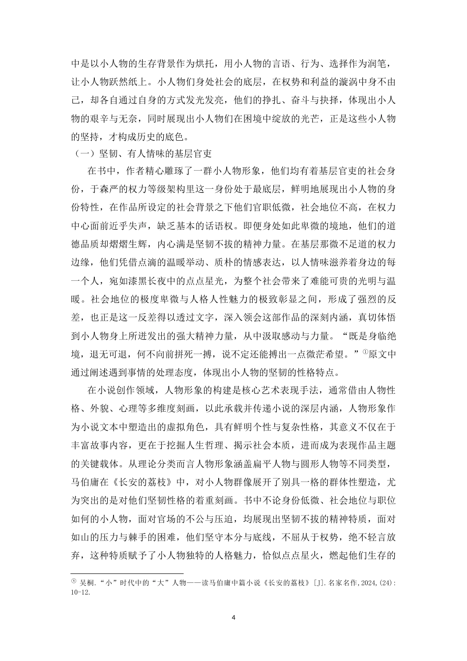 25年CH文学 《长安的荔枝》中小人物形象解析-约10215字符.docx_第4页