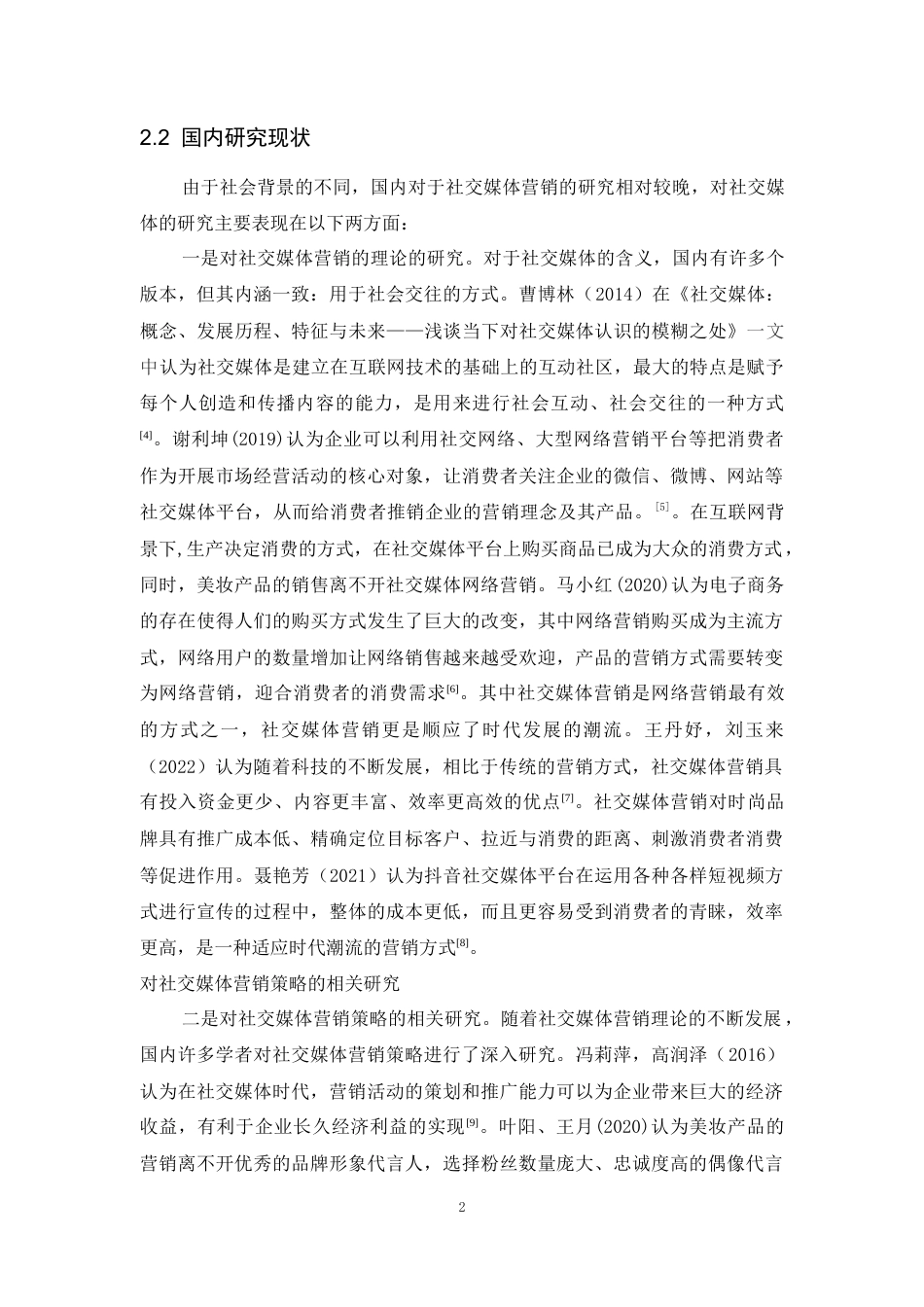 25年CH工商管理-完美日记社交媒体营销策略研究-约13189字符.docx_第4页