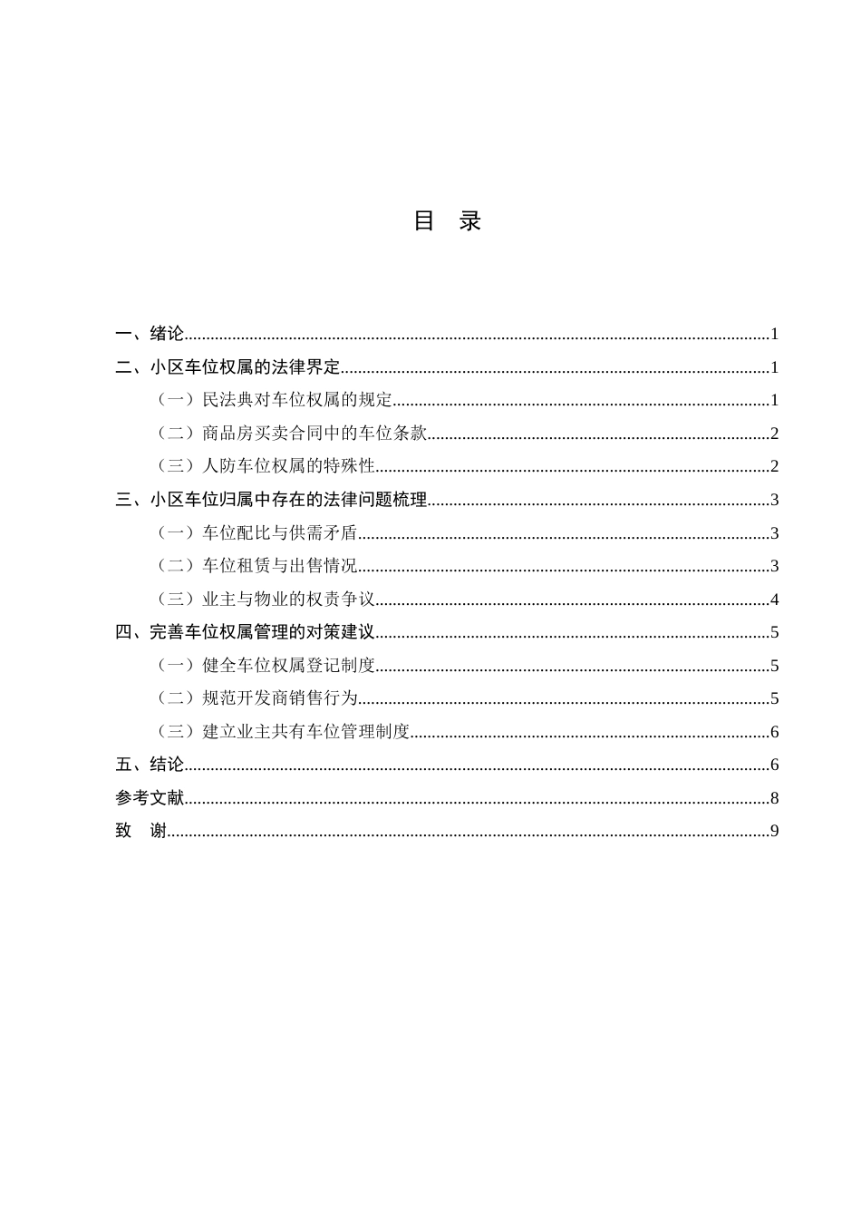 25年CH法学-小区车位归属问题研究-约7112字符.docx_第2页