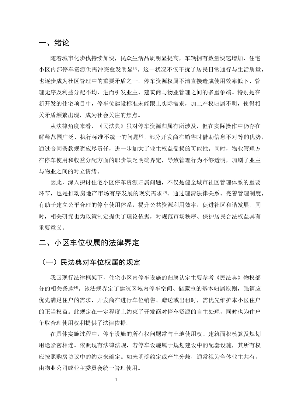 25年CH法学-小区车位归属问题研究-约7112字符.docx_第3页