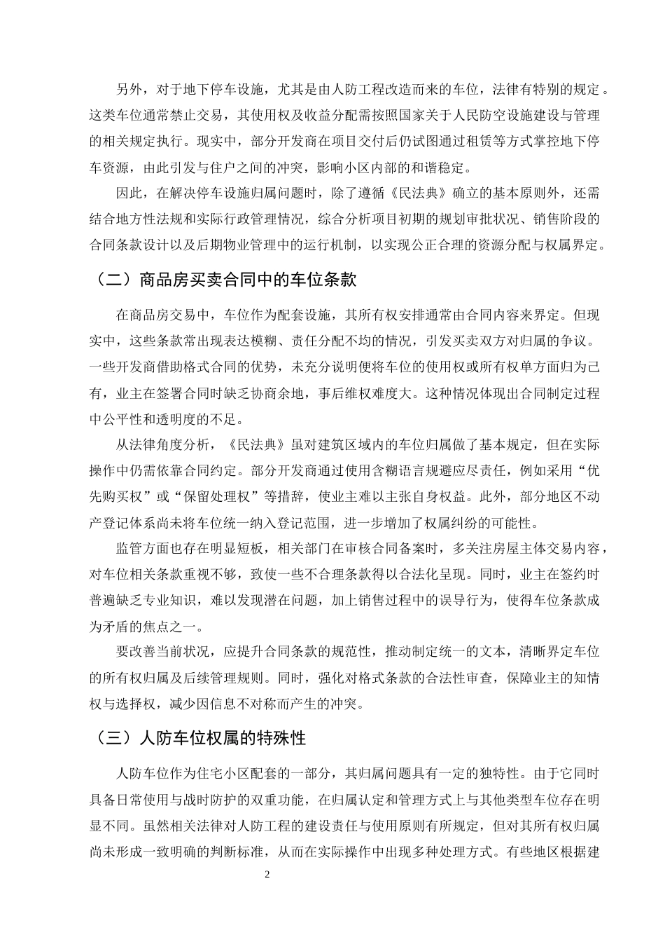 25年CH法学-小区车位归属问题研究-约7112字符.docx_第4页