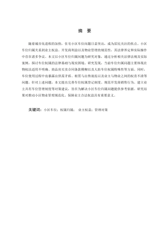 25年CH法学-小区车位归属问题研究-约7112字符.docx