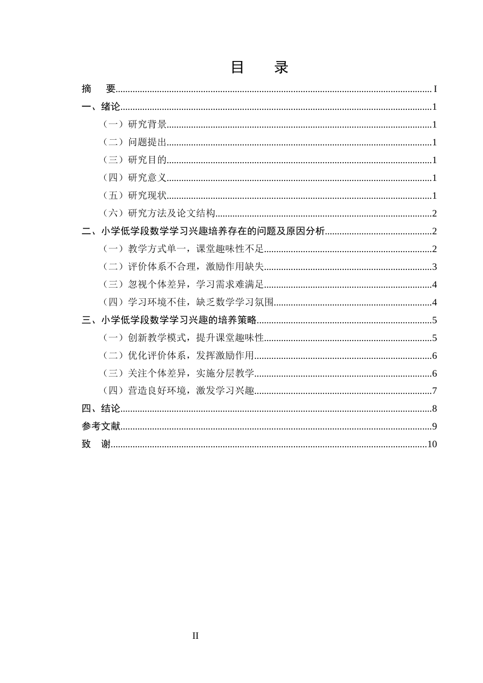 25年CH小学教育-论小学低学段数学学习兴趣的培养策略-约7623字符.docx_第2页