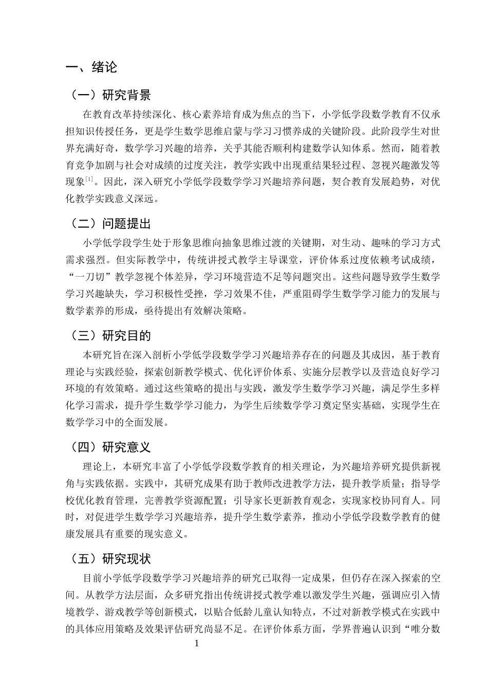25年CH小学教育-论小学低学段数学学习兴趣的培养策略-约7623字符.docx_第3页