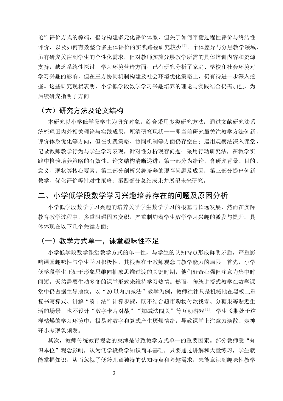 25年CH小学教育-论小学低学段数学学习兴趣的培养策略-约7623字符.docx_第4页