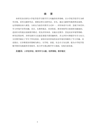 25年CH小学教育-论小学低学段数学学习兴趣的培养策略-约7623字符.docx