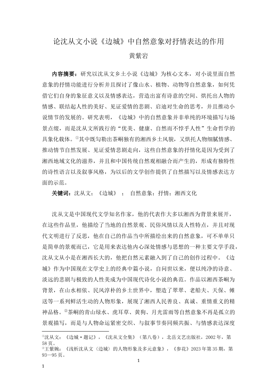 25年CH文学-沈从文小说《边城》中自然意象对抒情表达的作用-约7451字符.docx_第1页