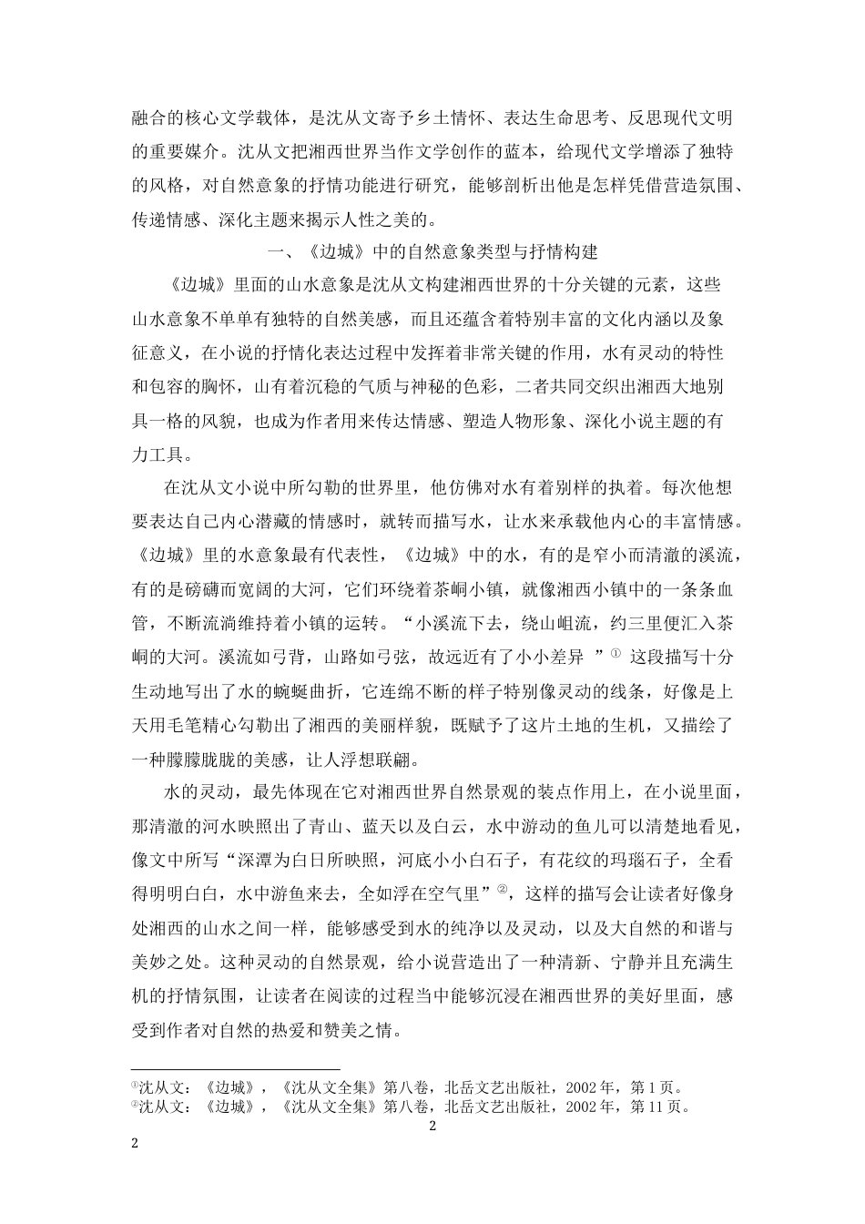 25年CH文学-沈从文小说《边城》中自然意象对抒情表达的作用-约7451字符.docx_第2页