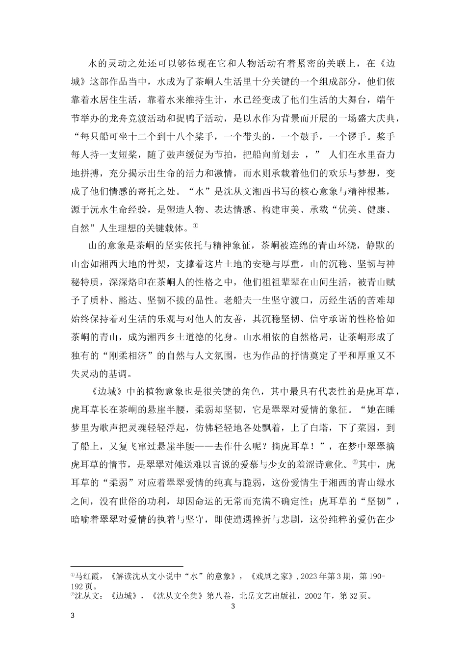 25年CH文学-沈从文小说《边城》中自然意象对抒情表达的作用-约7451字符.docx_第3页