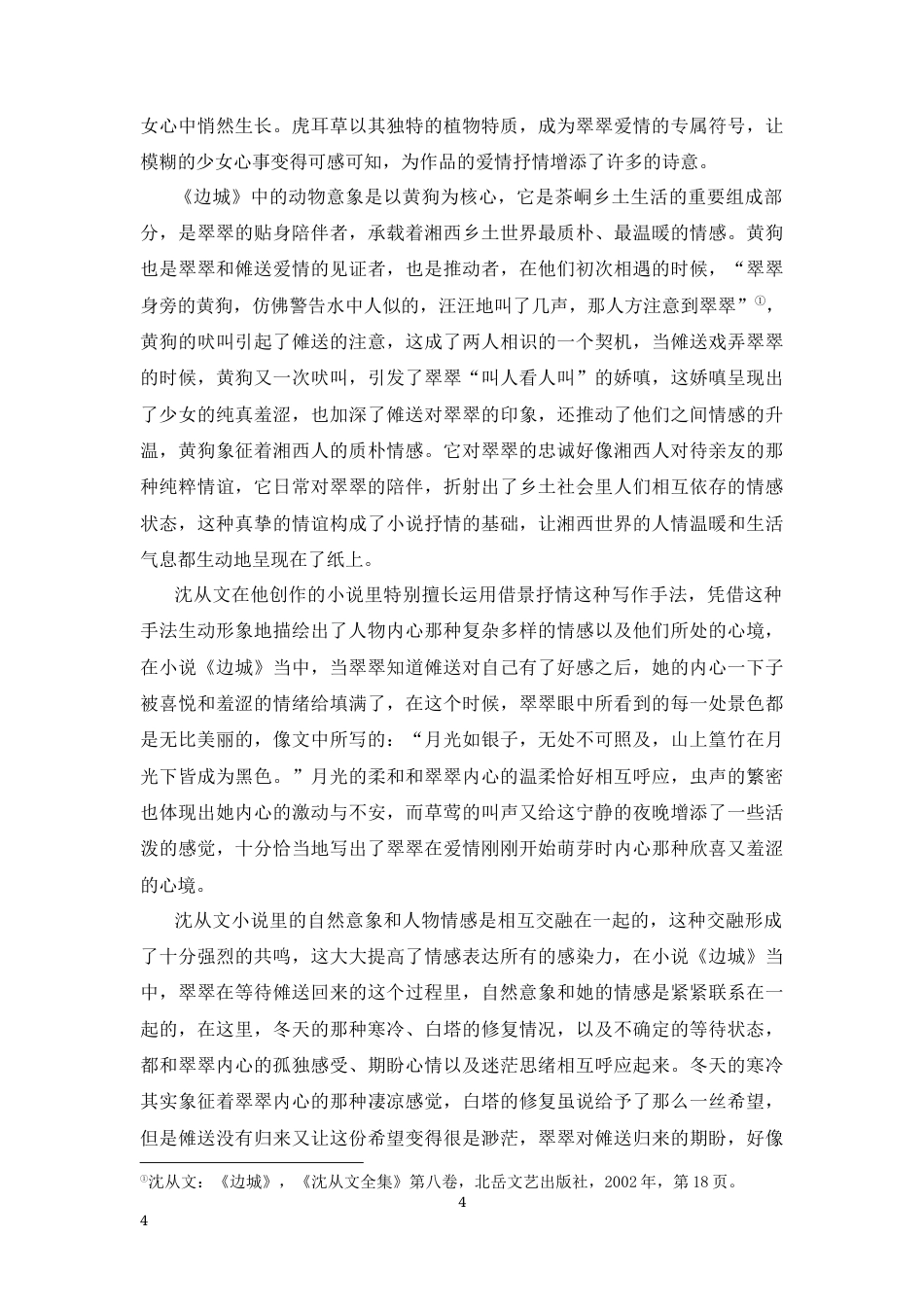 25年CH文学-沈从文小说《边城》中自然意象对抒情表达的作用-约7451字符.docx_第4页