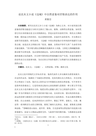 25年CH文学-沈从文小说《边城》中自然意象对抒情表达的作用-约7451字符.docx
