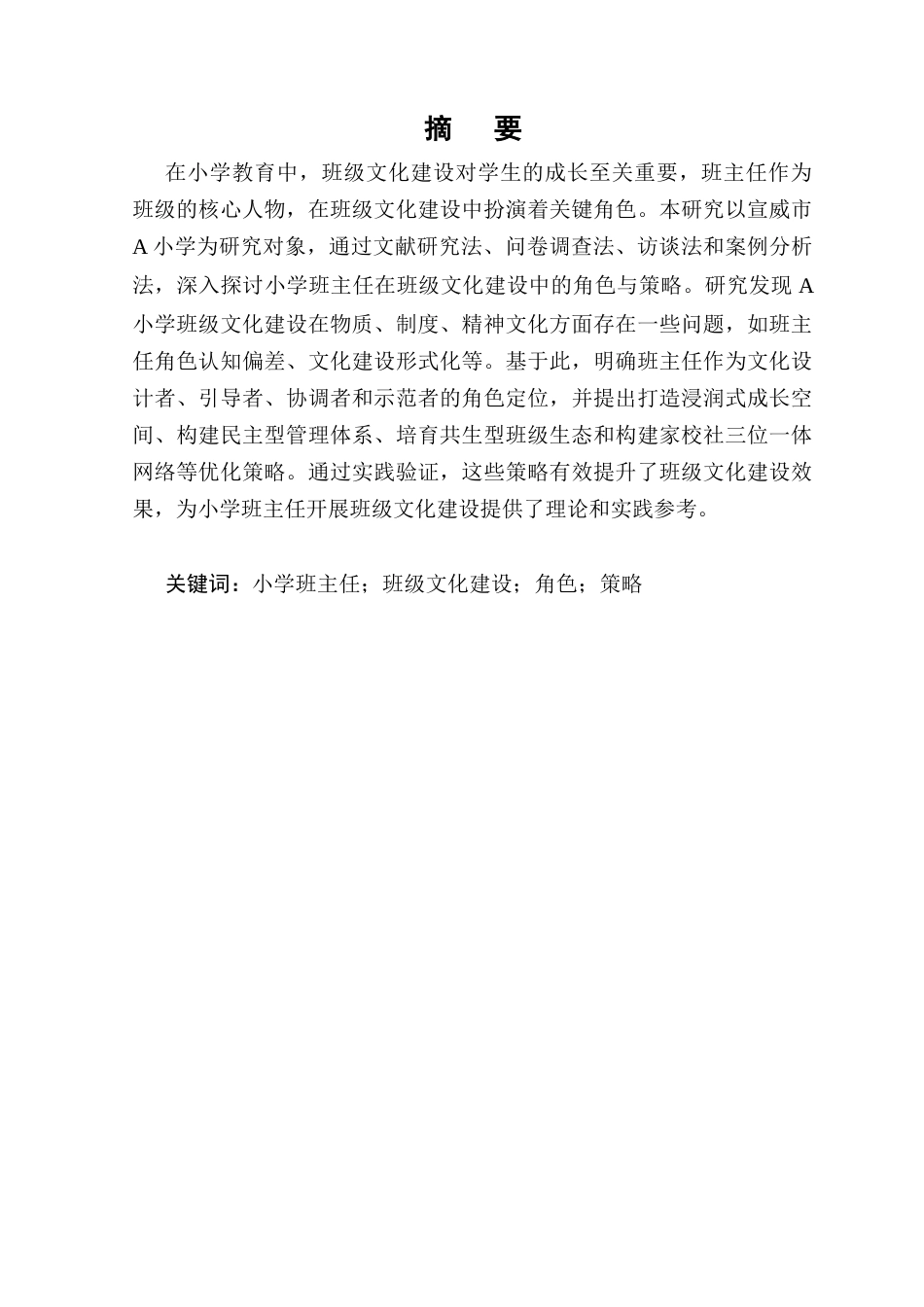 25年CH小学教育-小学班主任在班级文化建设中的角色与策略-约8351字符.docx_第1页