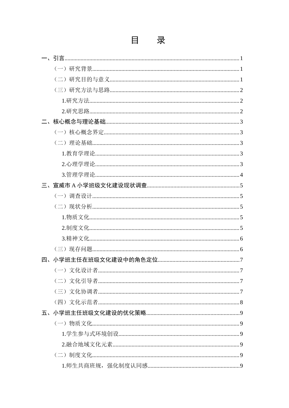 25年CH小学教育-小学班主任在班级文化建设中的角色与策略-约8351字符.docx_第2页