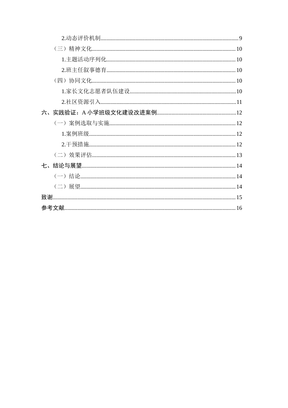 25年CH小学教育-小学班主任在班级文化建设中的角色与策略-约8351字符.docx_第3页