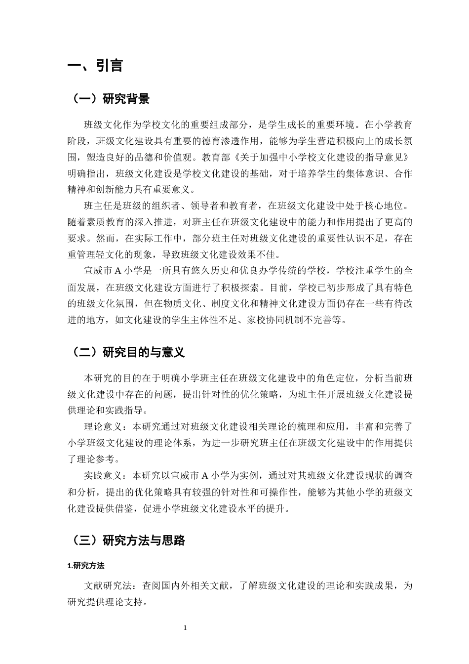 25年CH小学教育-小学班主任在班级文化建设中的角色与策略-约8351字符.docx_第4页