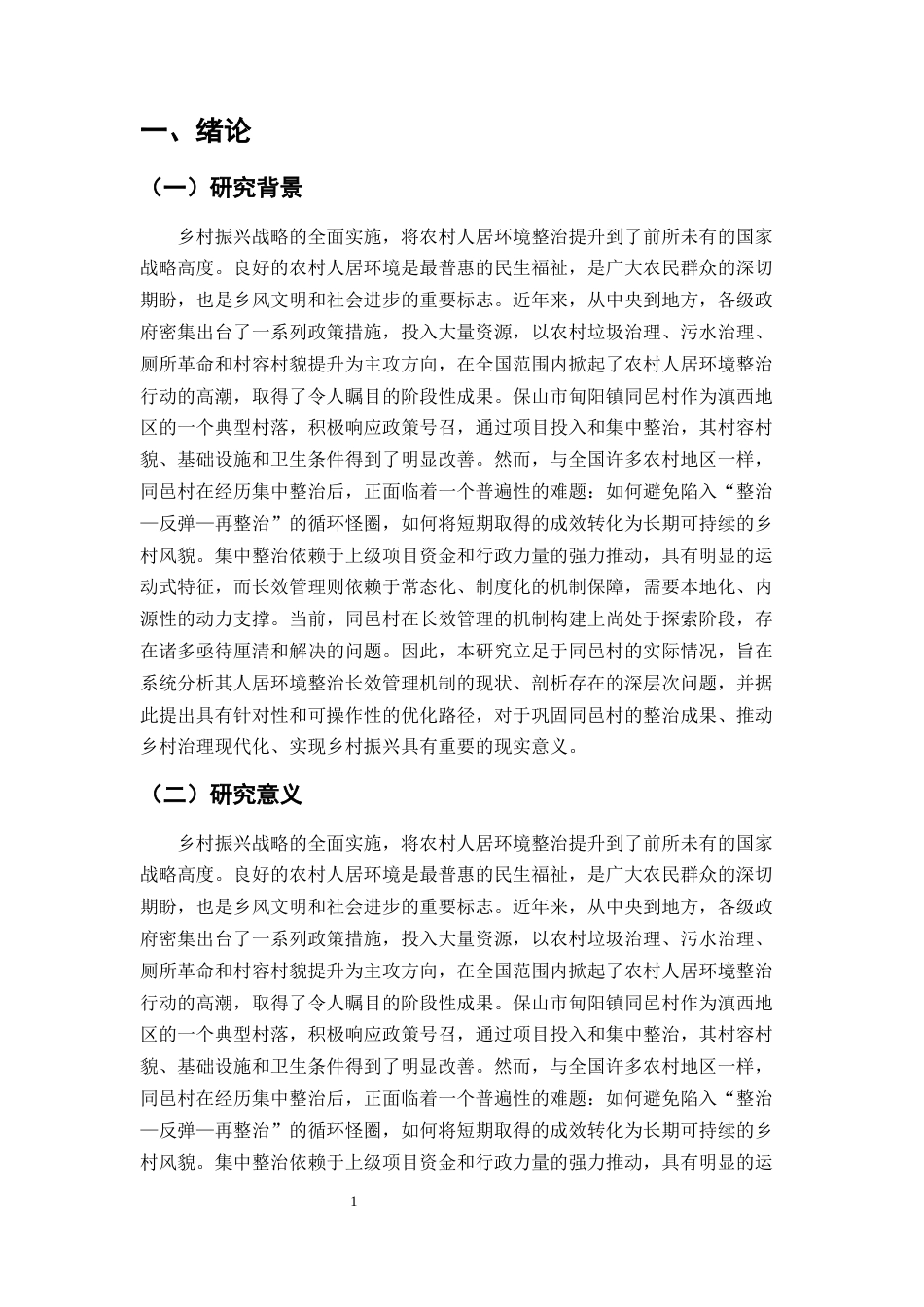 25年CH行政管理-对施甸县甸阳镇同邑村人居环境整治长效管理机制的研究与思考-约6798字符.docx_第3页