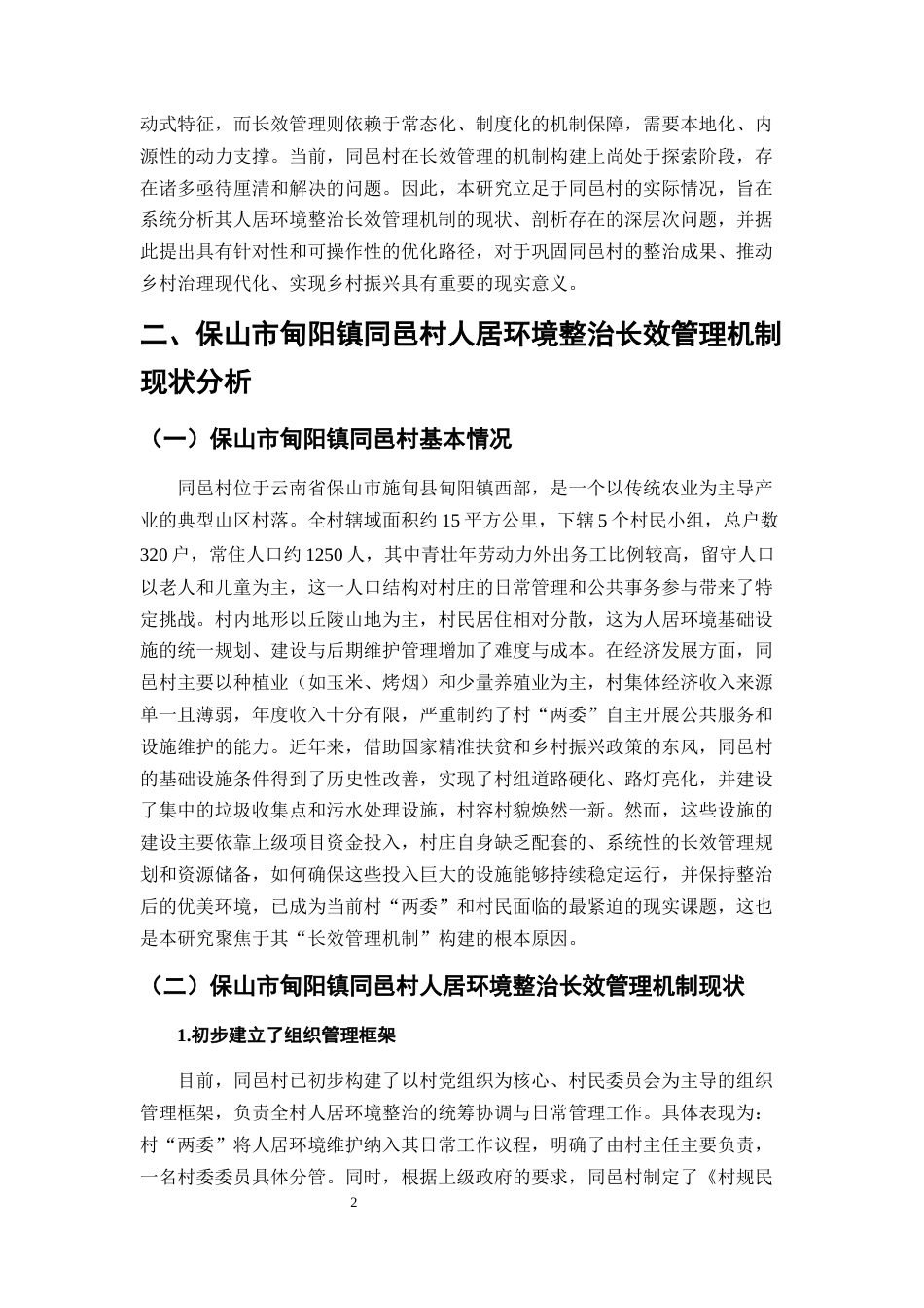 25年CH行政管理-对施甸县甸阳镇同邑村人居环境整治长效管理机制的研究与思考-约6798字符.docx_第4页