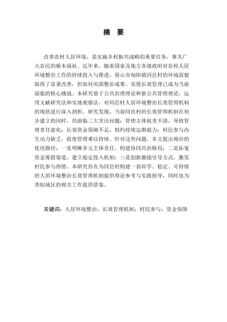 25年CH行政管理-对施甸县甸阳镇同邑村人居环境整治长效管理机制的研究与思考-约6798字符.docx