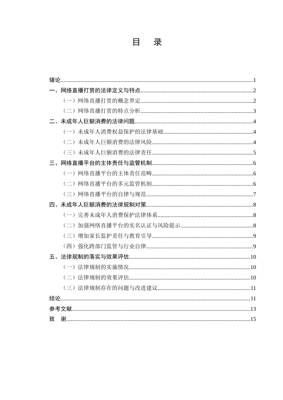 25年CH法学-网络直播打赏中未成年人巨额消费的法律规制-约9054字符.docx_第2页