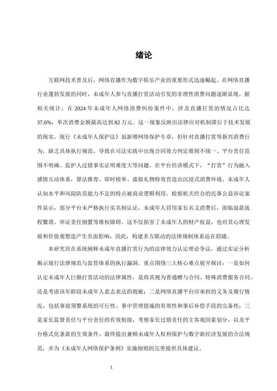 25年CH法学-网络直播打赏中未成年人巨额消费的法律规制-约9054字符.docx_第3页