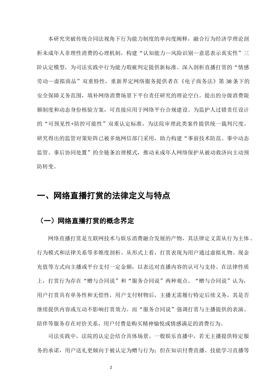 25年CH法学-网络直播打赏中未成年人巨额消费的法律规制-约9054字符.docx_第4页