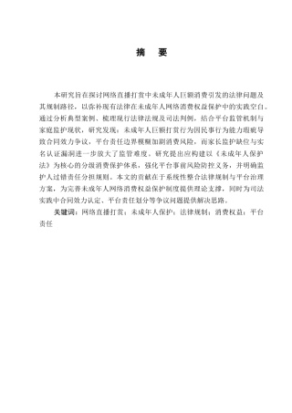 25年CH法学-网络直播打赏中未成年人巨额消费的法律规制-约9054字符.docx