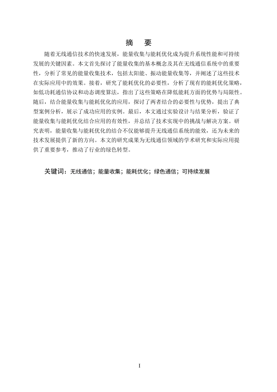 25年CH通信工程-无线通信系统中的能量收集与能耗优化策略-约11506字符.docx_第1页