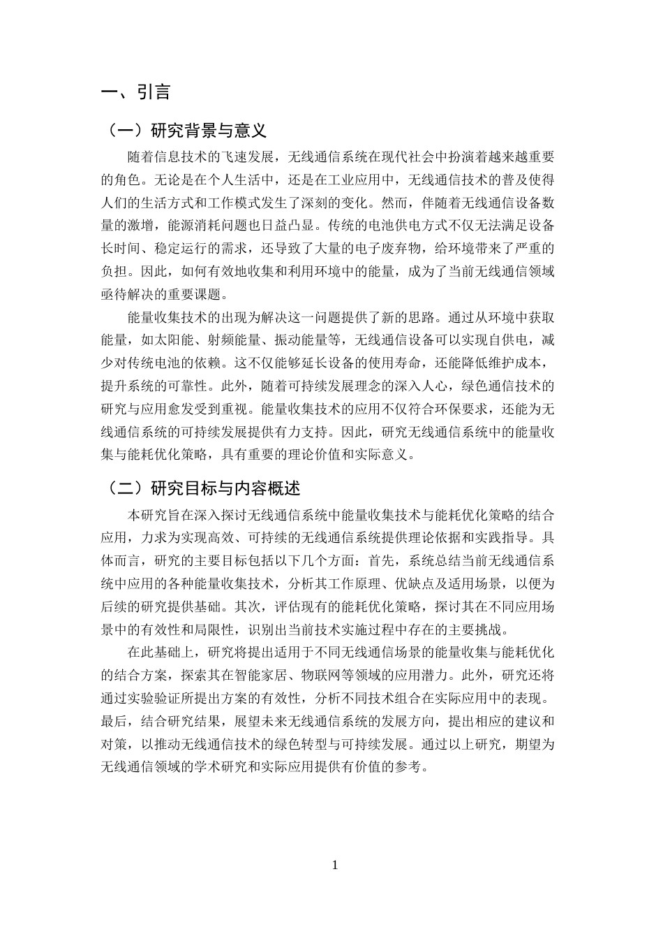 25年CH通信工程-无线通信系统中的能量收集与能耗优化策略-约11506字符.docx_第3页