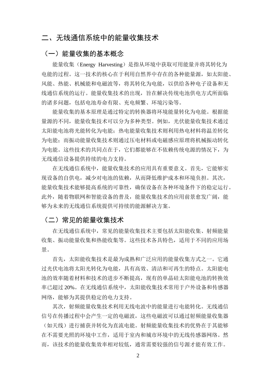 25年CH通信工程-无线通信系统中的能量收集与能耗优化策略-约11506字符.docx_第4页
