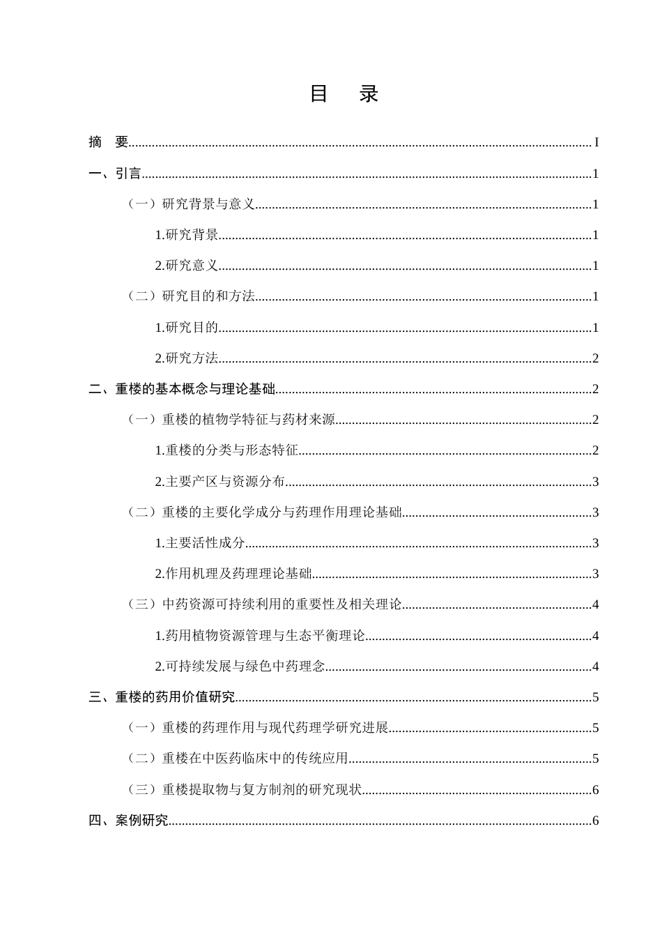 25年CH药学-中药重楼的药用价值及可持续利用研究-约10728字符.docx_第1页