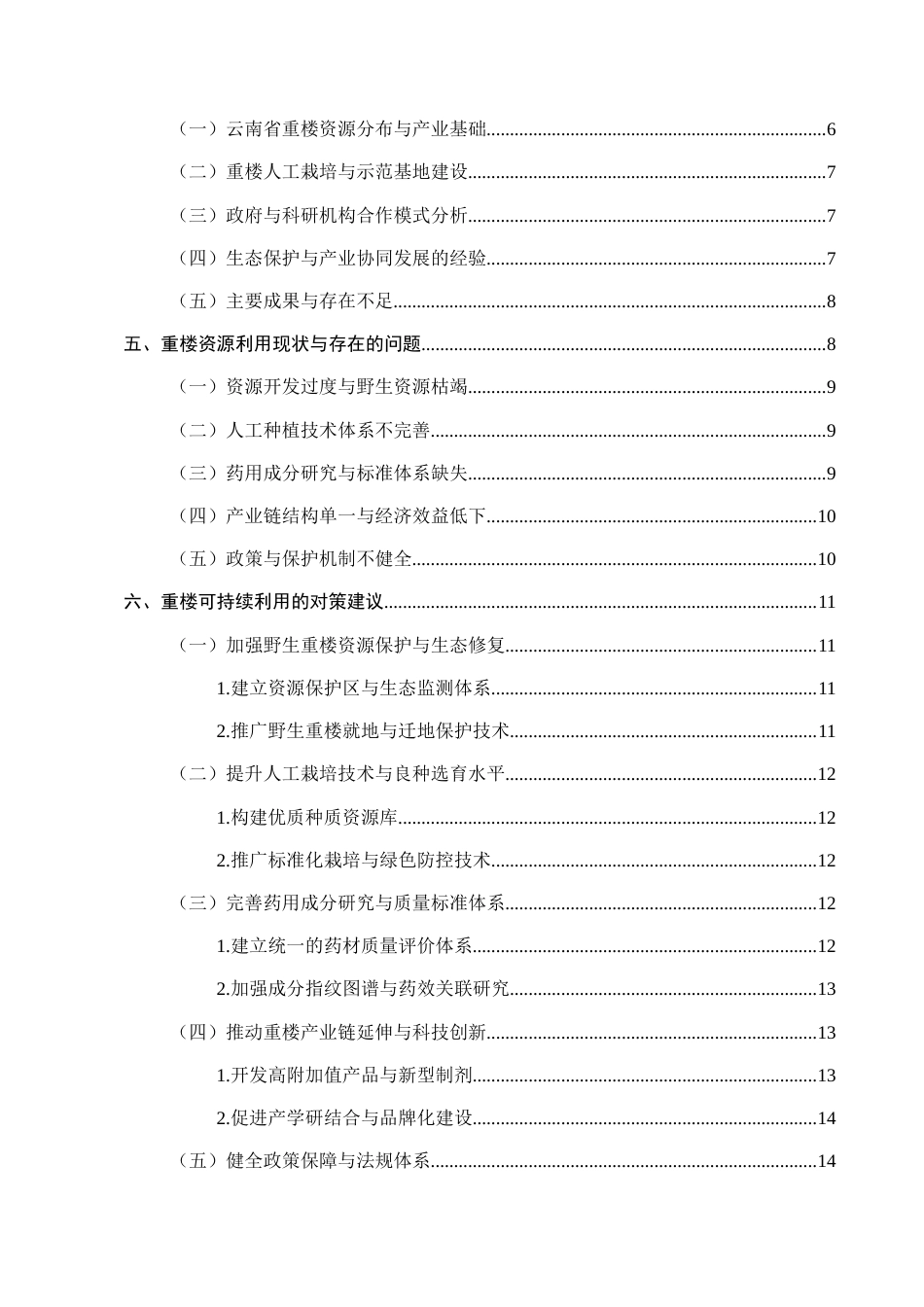 25年CH药学-中药重楼的药用价值及可持续利用研究-约10728字符.docx_第2页