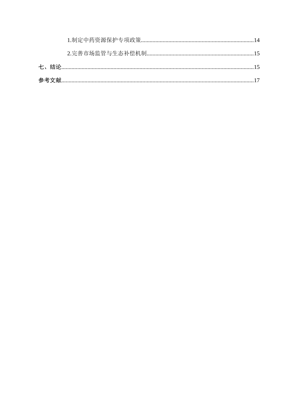 25年CH药学-中药重楼的药用价值及可持续利用研究-约10728字符.docx_第3页
