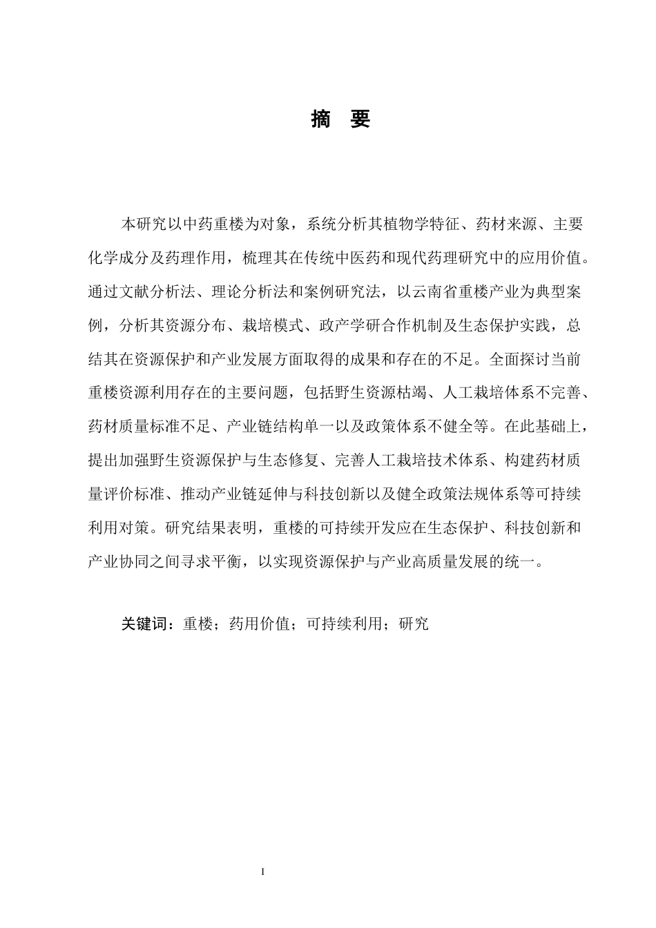 25年CH药学-中药重楼的药用价值及可持续利用研究-约10728字符.docx_第4页