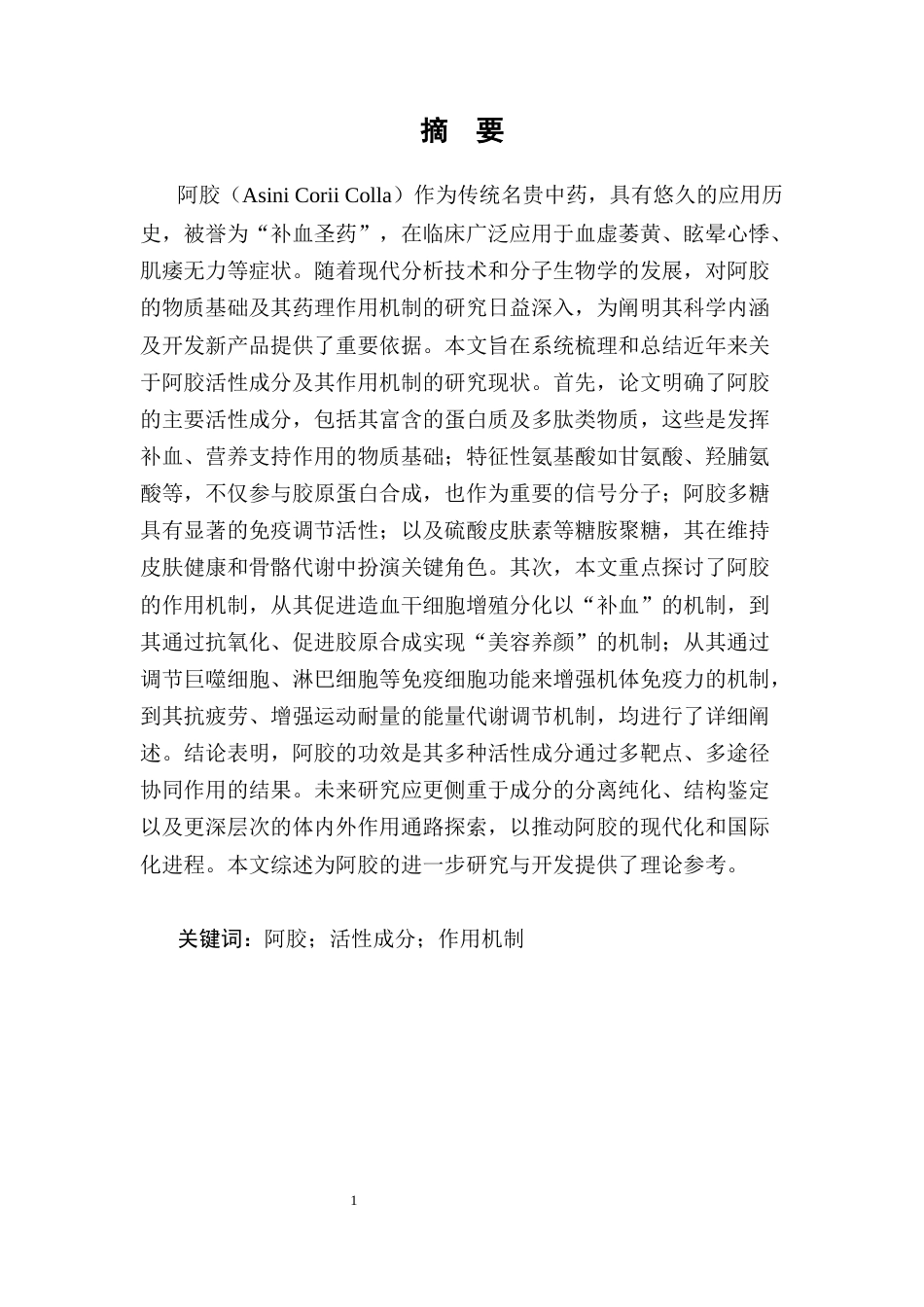 25年CH药学-阿胶活性成分及作用机制研究现状-约6970字符.docx_第2页