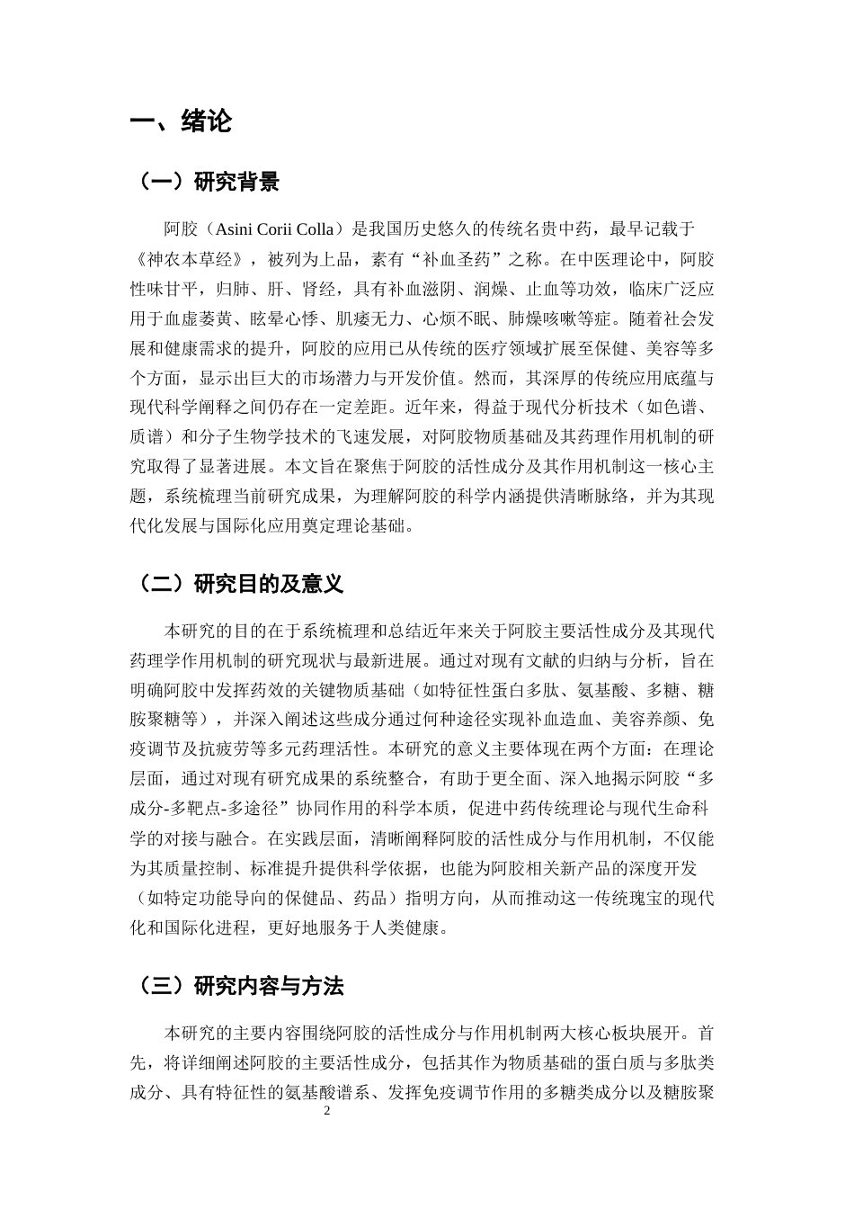 25年CH药学-阿胶活性成分及作用机制研究现状-约6970字符.docx_第3页