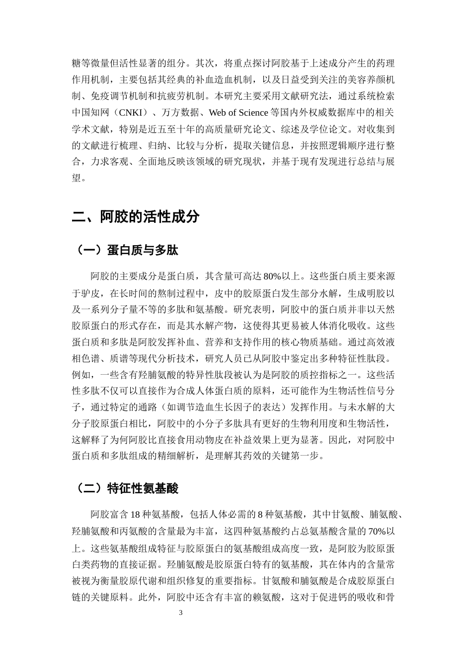 25年CH药学-阿胶活性成分及作用机制研究现状-约6970字符.docx_第4页