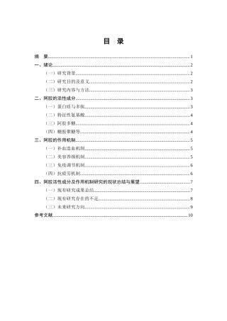 25年CH药学-阿胶活性成分及作用机制研究现状-约6970字符.docx
