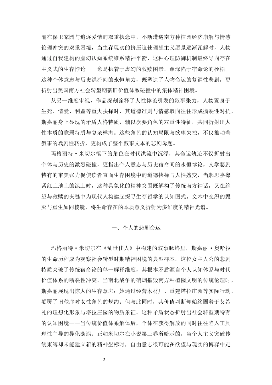 25年CH文学-《飘》的悲剧性解读-约10870字符.docx_第2页