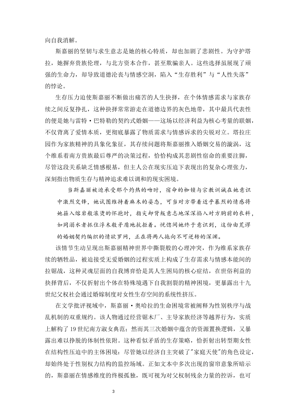25年CH文学-《飘》的悲剧性解读-约10870字符.docx_第3页