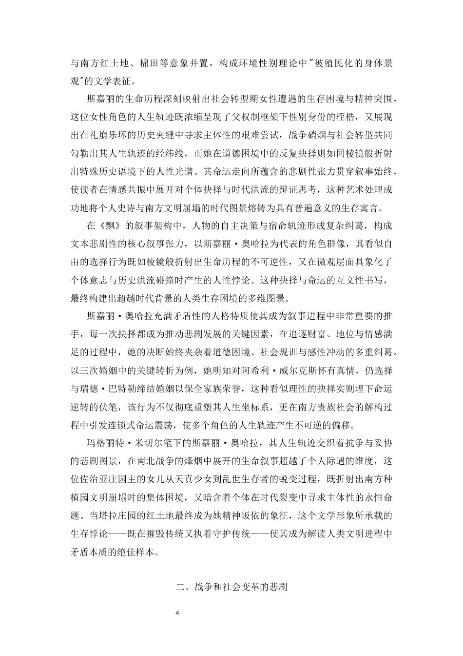 25年CH文学-《飘》的悲剧性解读-约10870字符.docx_第4页