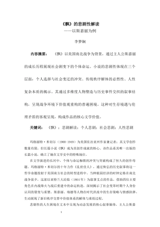 25年CH文学-《飘》的悲剧性解读-约10870字符.docx
